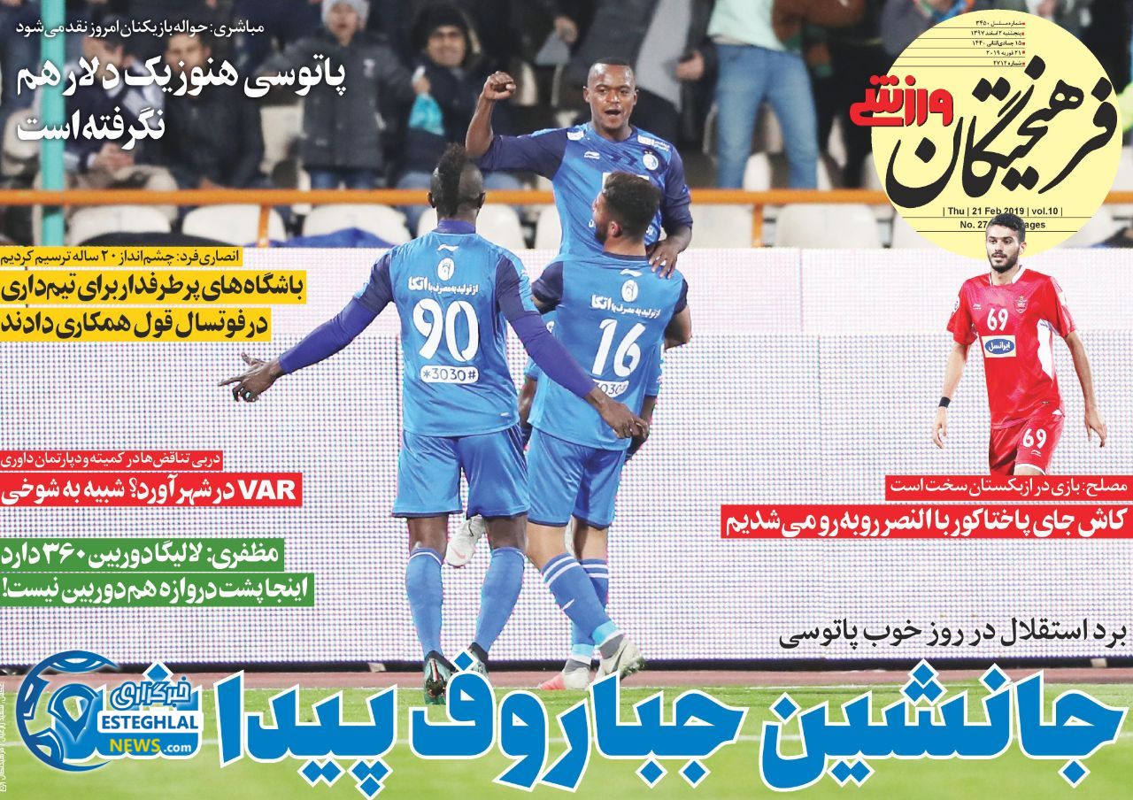 روزنامه فرهیختگان ورزشی پنجشنبه 2 اسفند 1397        