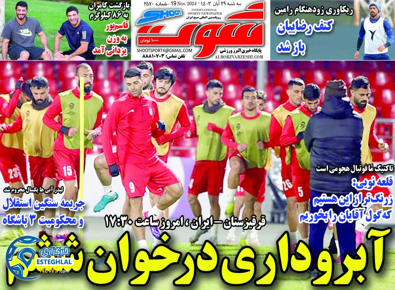 روزنامه شوت سه شنبه 29 آبان 1403  