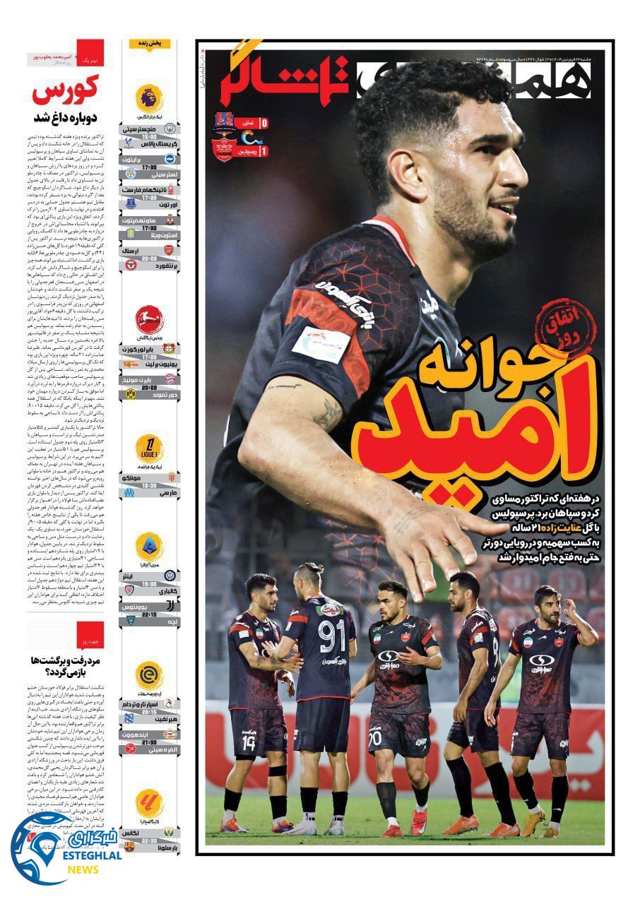 روزنامه همشهری ورزشی شنبه 23 فروردین 1404    