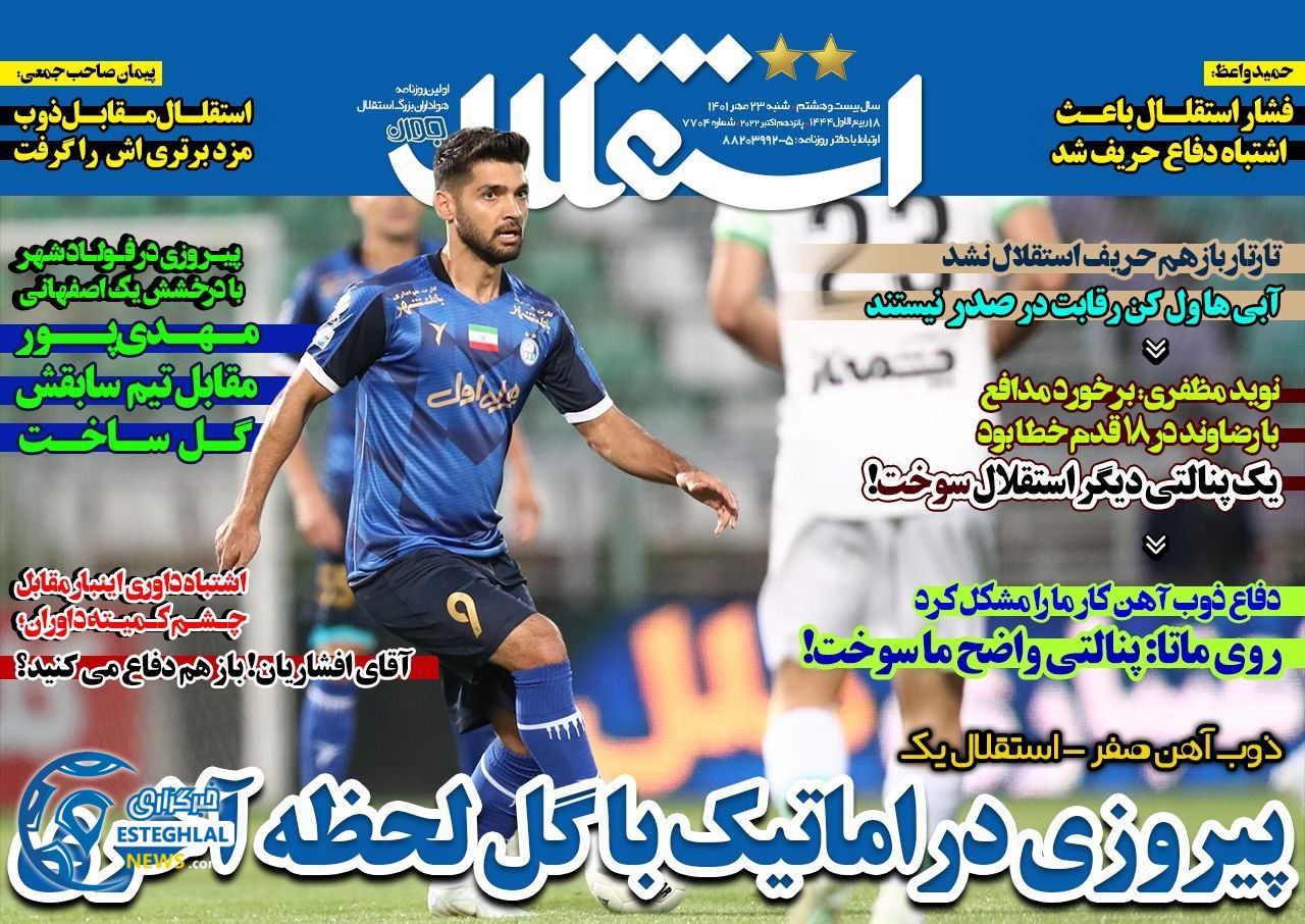 روزنامه های ورزشی ایران شنبه 23 مهر 1401  