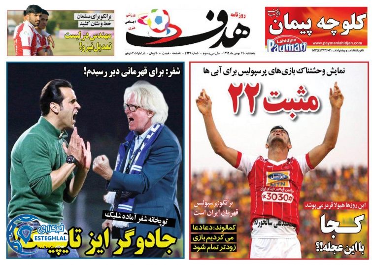 روزنامه هدف پنجشنبه 19 بهمن 1396  