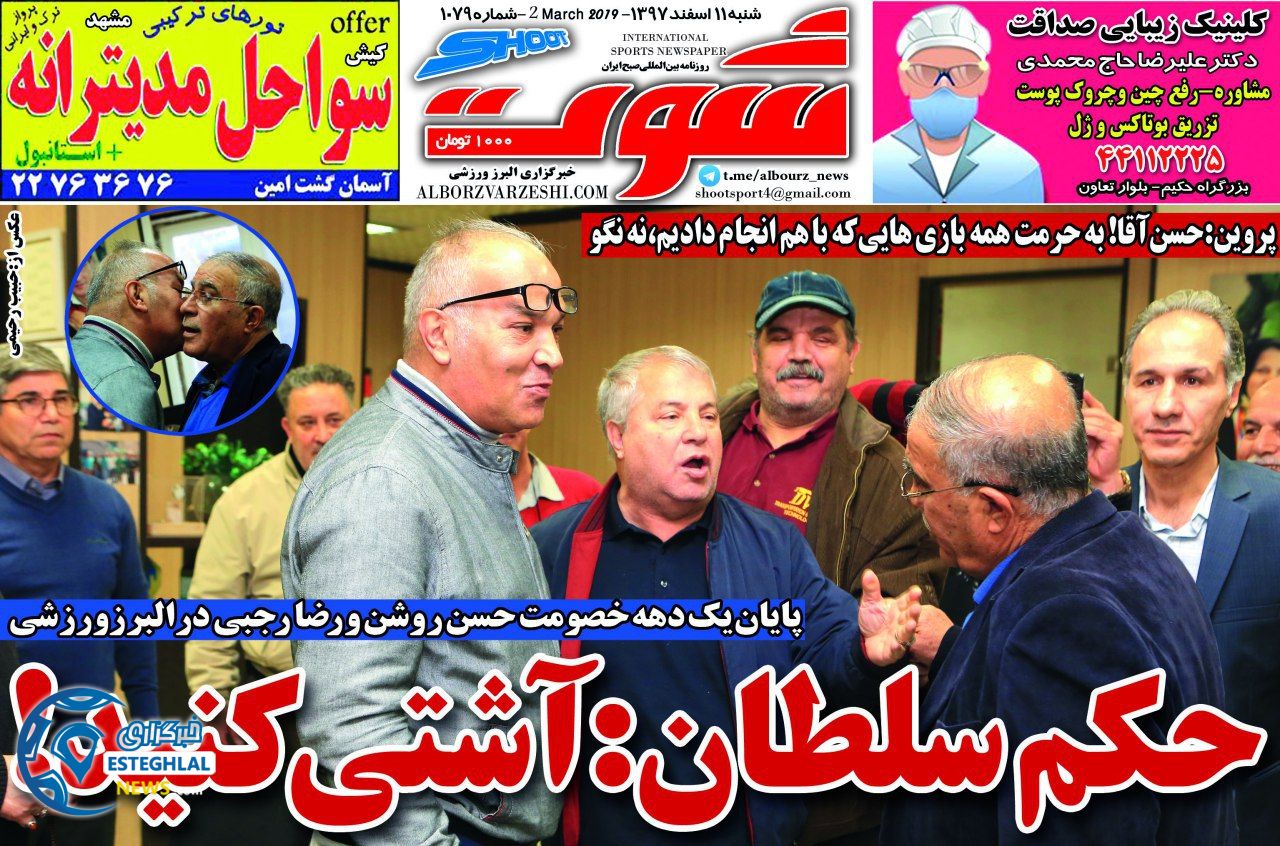  روزنامه شوت شنبه 11 اسفند 1397             