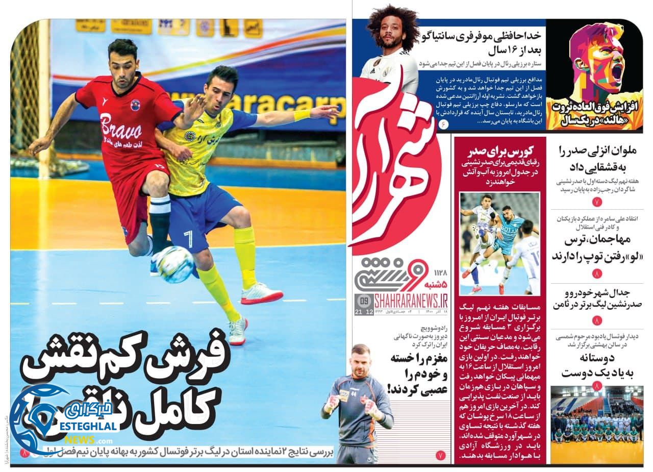 روزنامه ورزشی شهرآرا پنجشنبه 18 آذر 1400