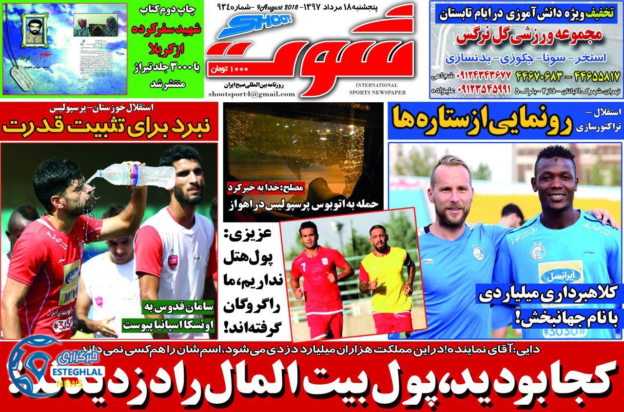 روزنامه شوت پنجشنبه 18 مرداد 1397