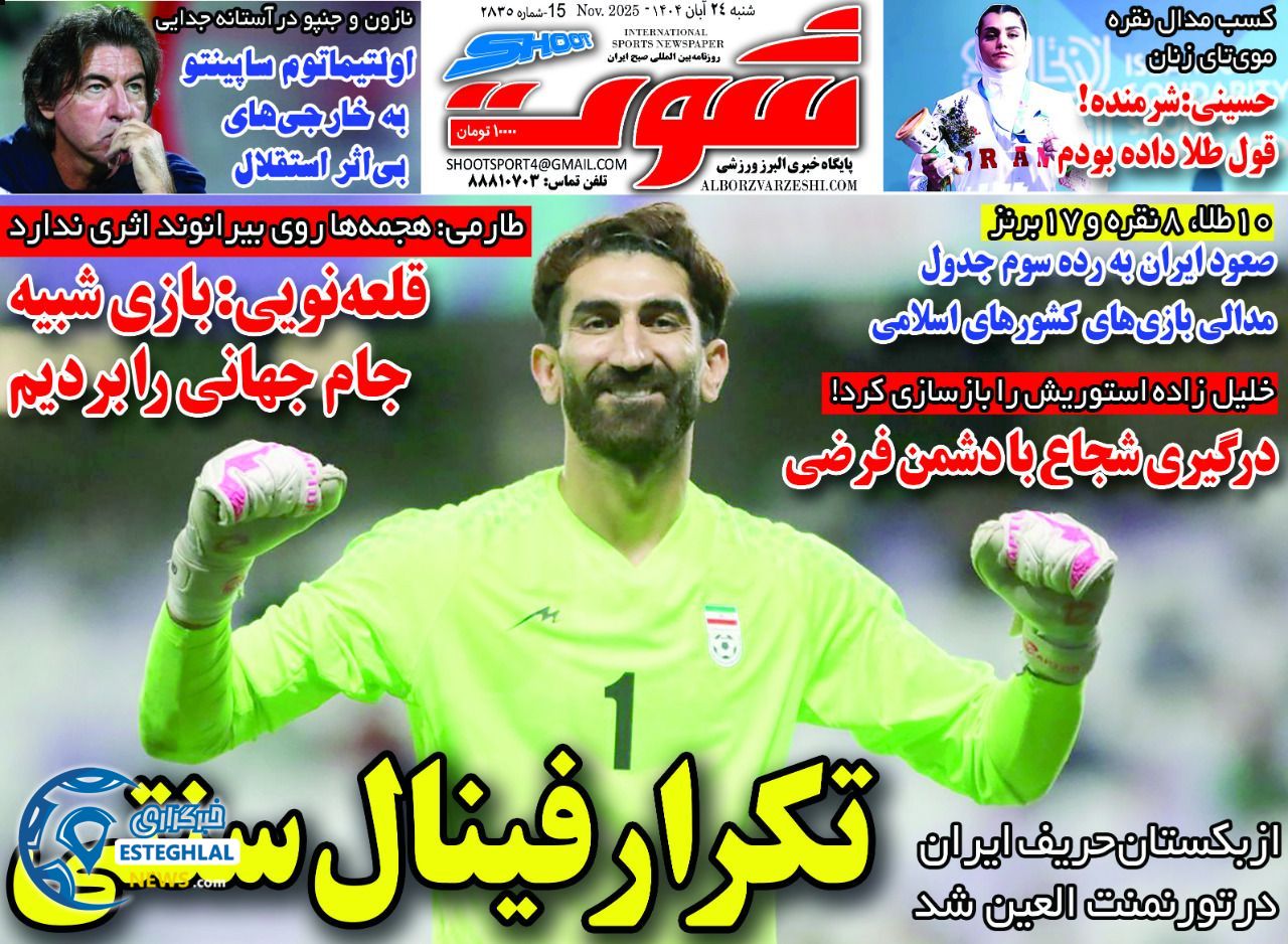 روزنامه شوت یکشنبه 25 آبان 1404 