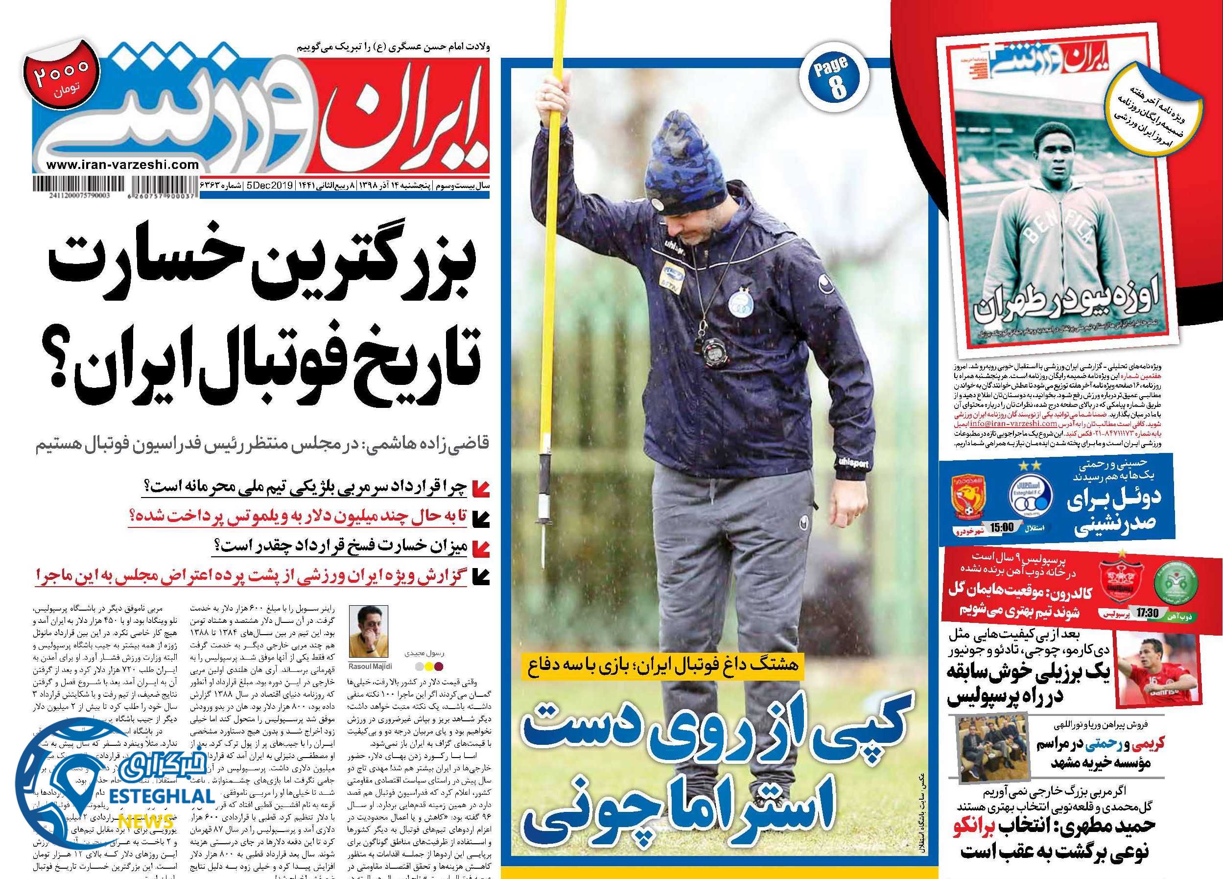 روزنامه ایران ورزشی پنجشنبه 14 آذر 1398   