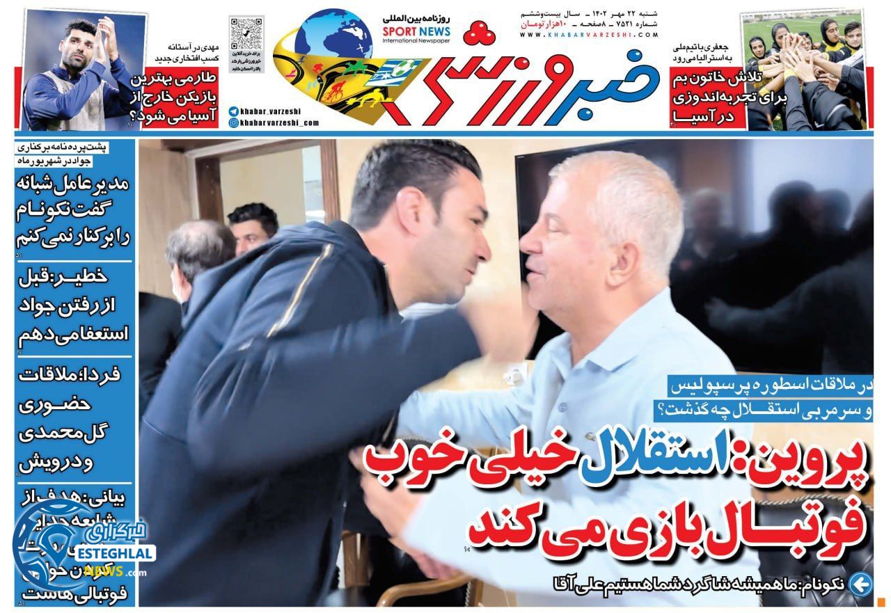 روزنامه خبر ورزشی شنبه 22 مهر 1402   