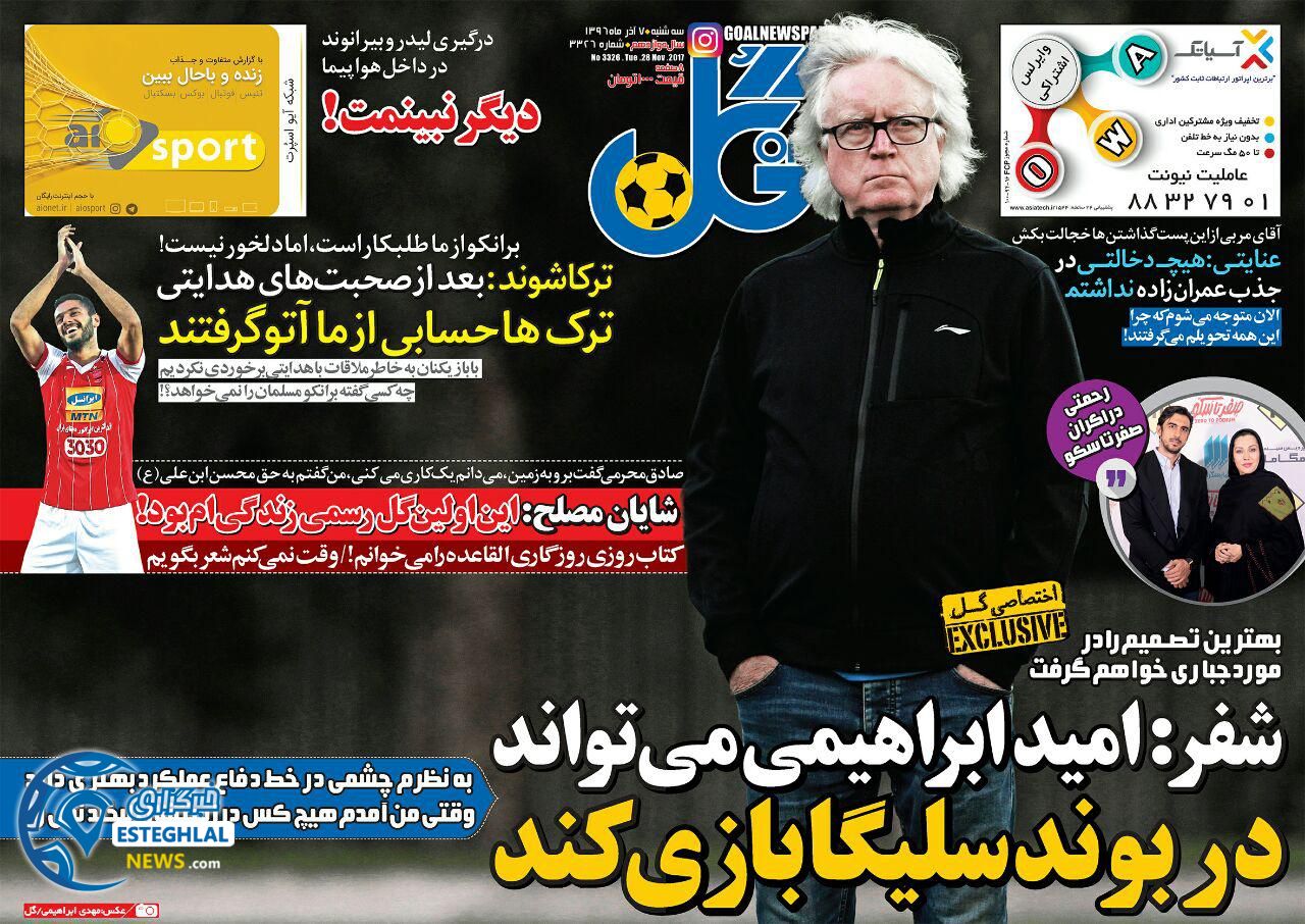 روزنامه گل سه شنبه 7 آذر 1396