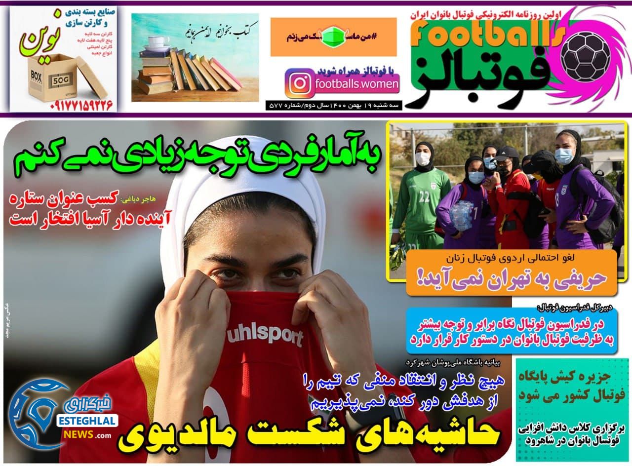 روزنامه فوتبالز سه شنبه 19 بهمن 1400  