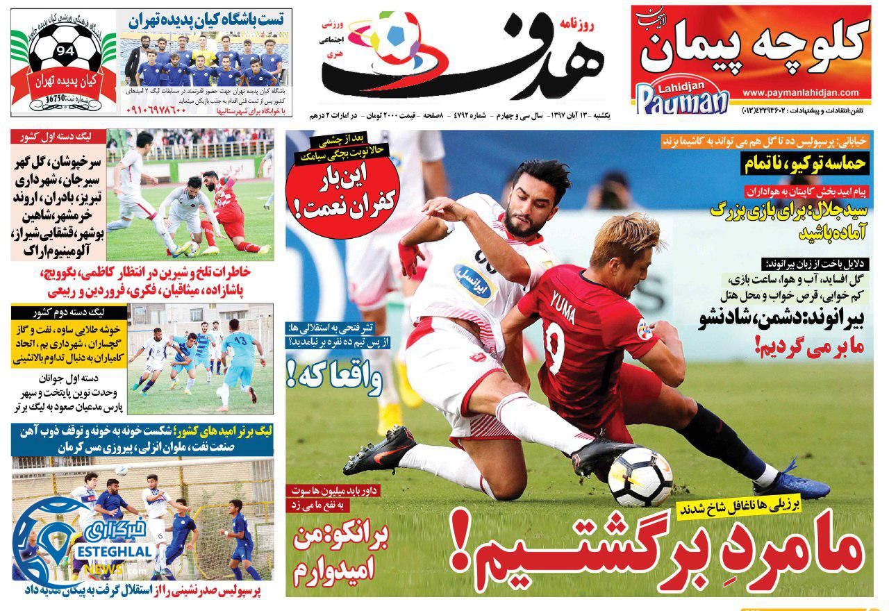 روزنامه هدف یکشنبه 13 آبان 1397      