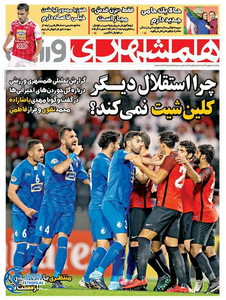 روزنامه همشهری ورزشی پنجشنبه 25 بهمن 1396