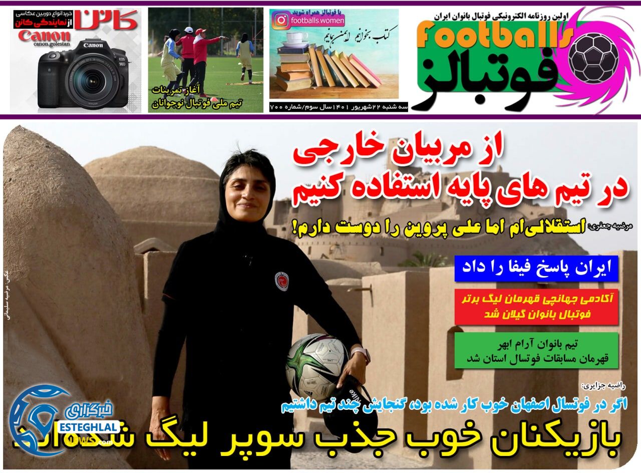 روزنامه فوتبالز سه شنبه 22 شهریور 1401   