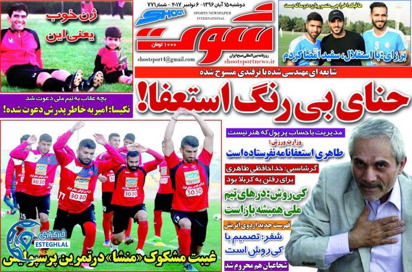 روزنامه شوت دوشنبه 15 آبان 1396