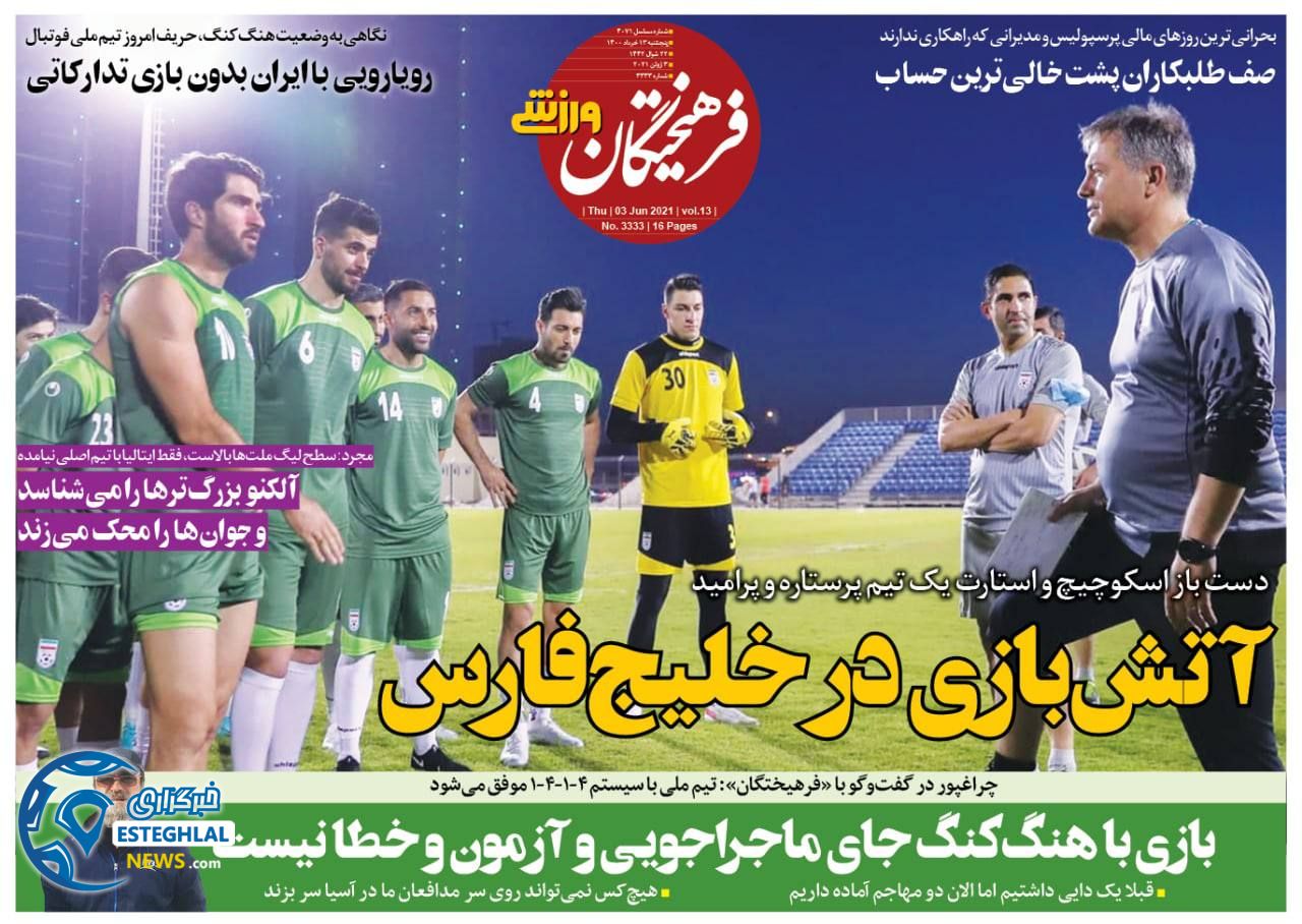 روزنامه فرهیختگان ورزشی پنجشنبه 13 خرداد 1400            