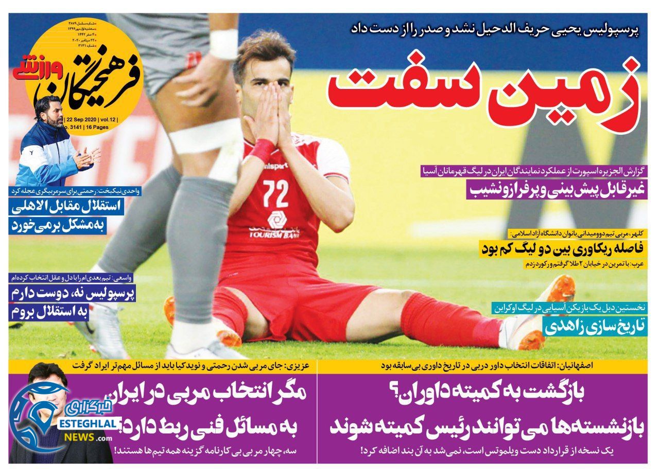 روزنامه فرهیختگان ورزشی سه شنبه 1 مهر 1399                  