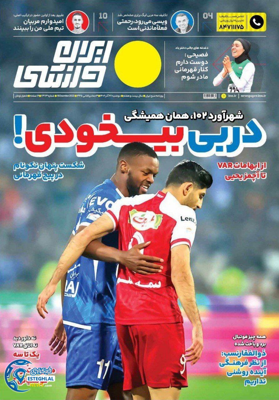 روزنامه ایران ورزشی دوشنبه 27 آذر 1402 