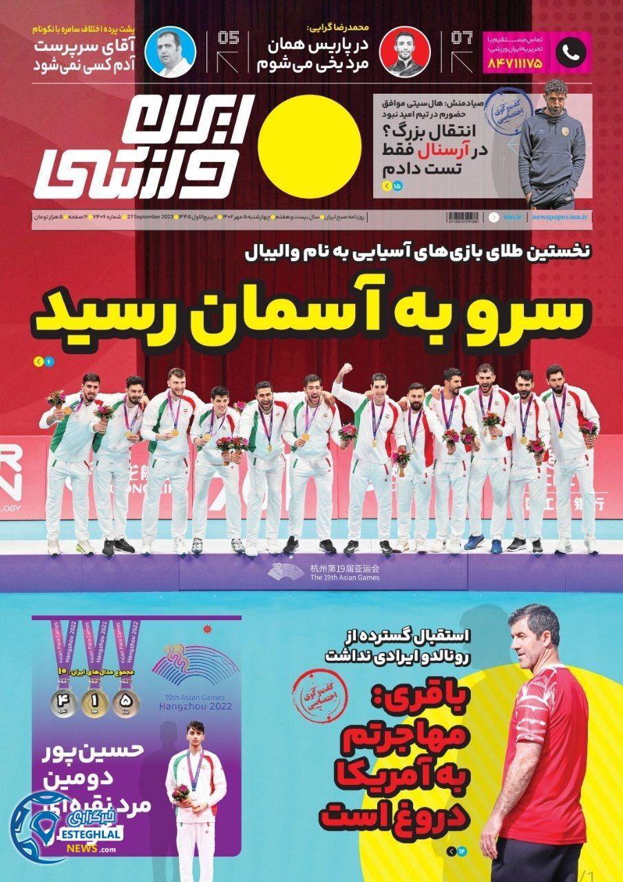 روزنامه ایران ورزشی چهارشنبه 5 مهر 1402  
