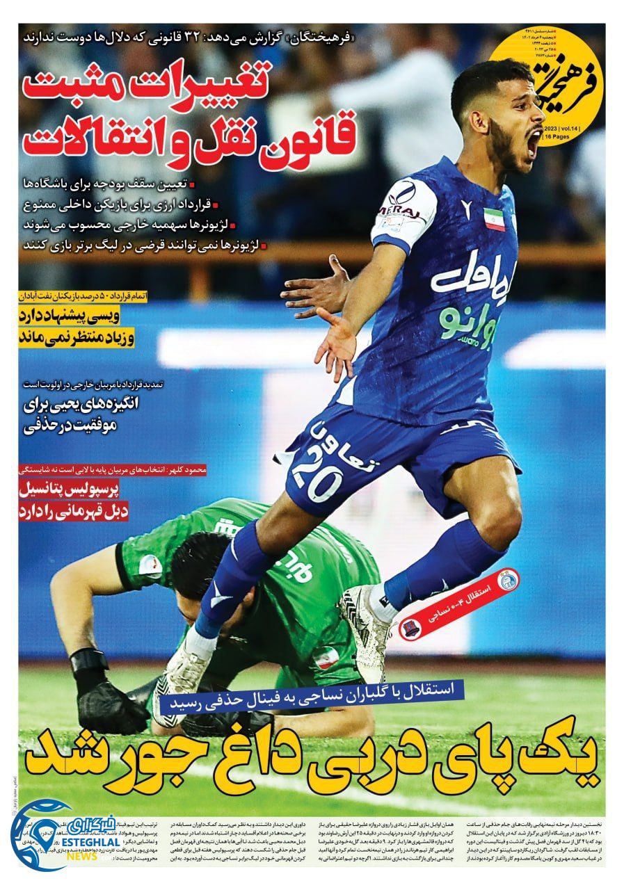 روزنامه فرهیختگان ورزشی پنجشنبه 4 خرداد 1402 