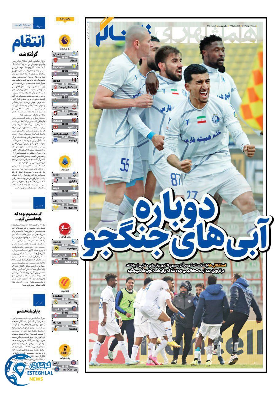 روزنامه همشهری ورزشی شنبه 27 بهمن 1403    