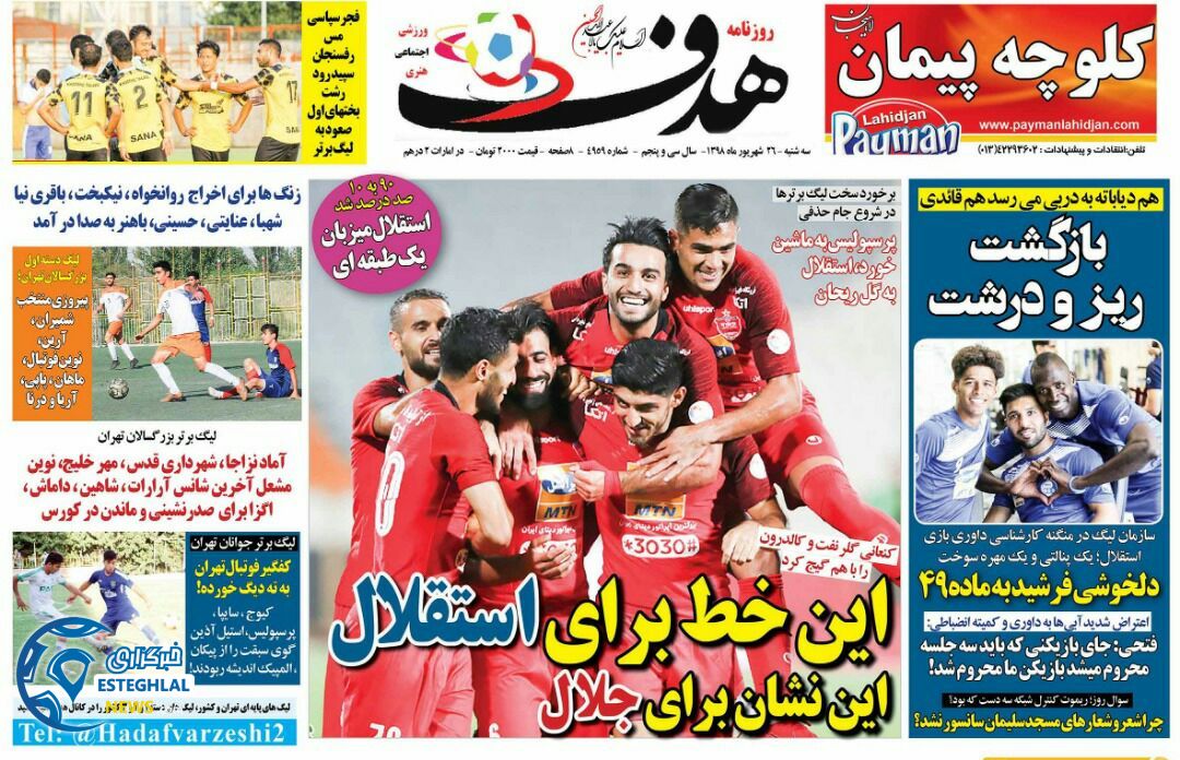 روزنامه هدف سه شنبه 26 شهریور 1398 
