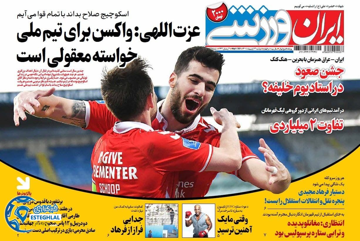 روزنامه ایران ورزشی دوشنبه 13 اردیبهشت 1400              