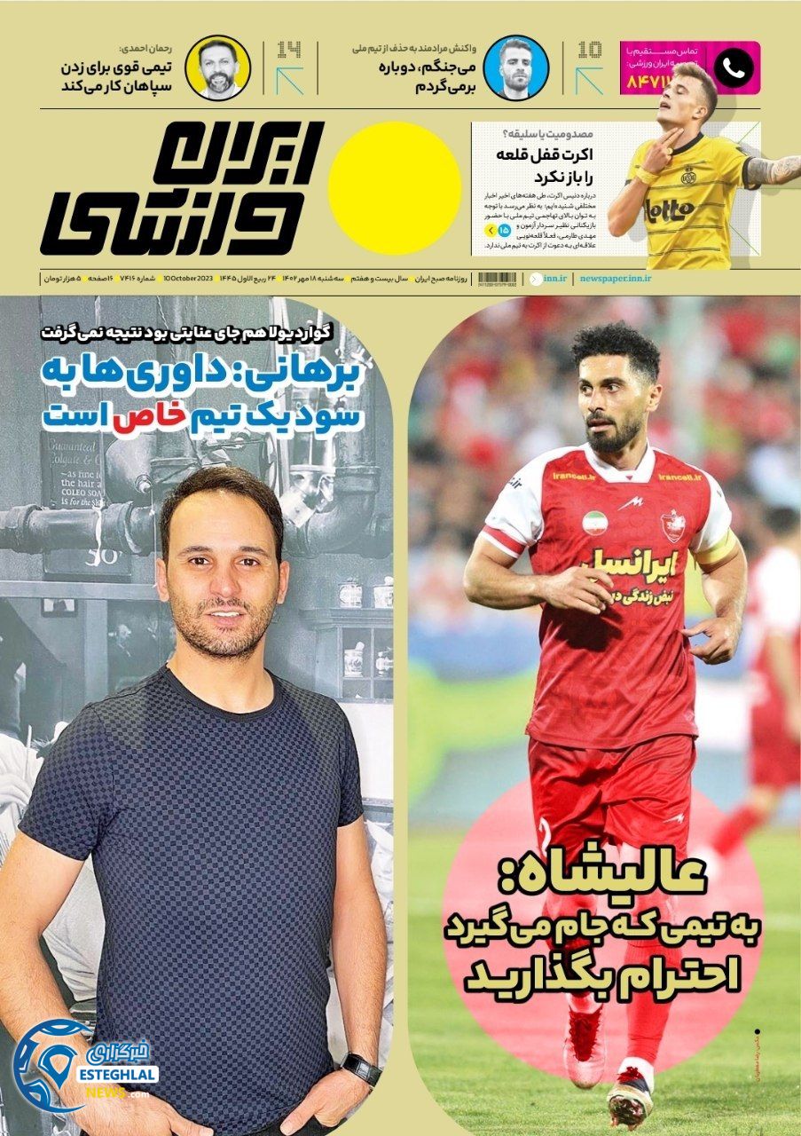 روزنامه ایران ورزشی سه شنبه 18 مهر 1402  