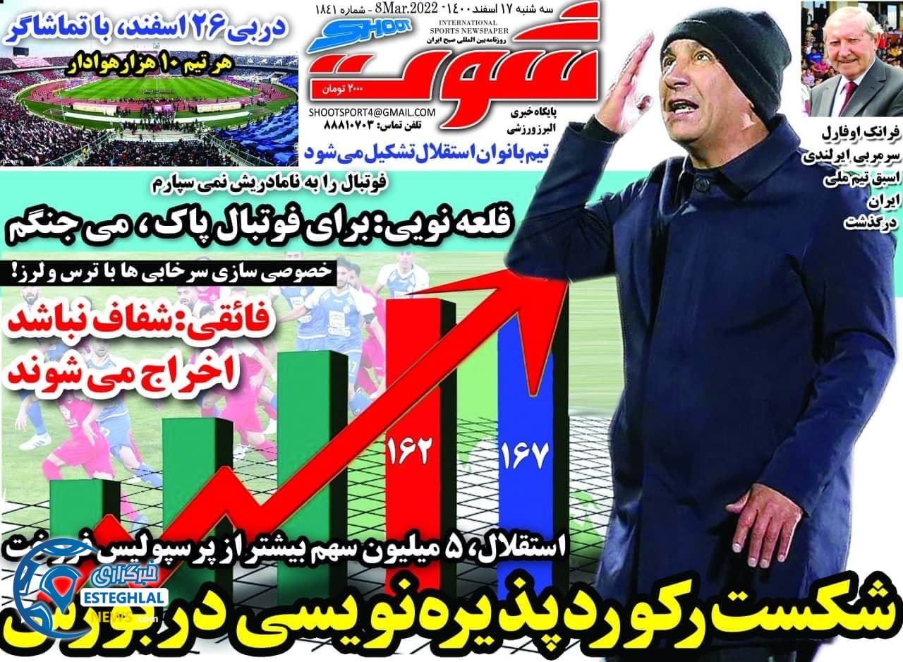 روزنامه شوت سه شنبه 17 اسفند 1400
