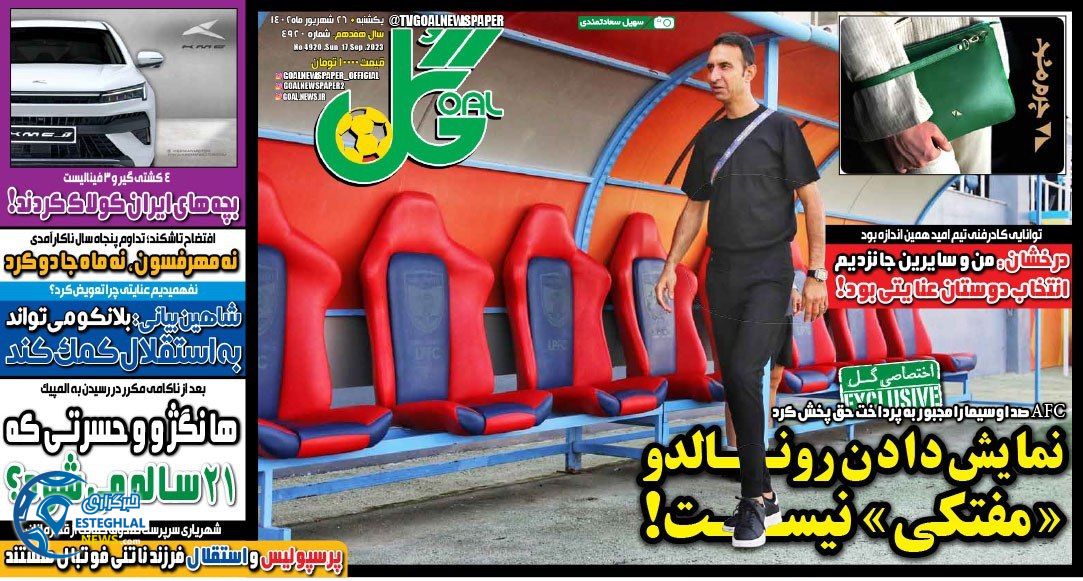 روزنامه ورزشی گل  یکشنبه 26 شهریور 1402 