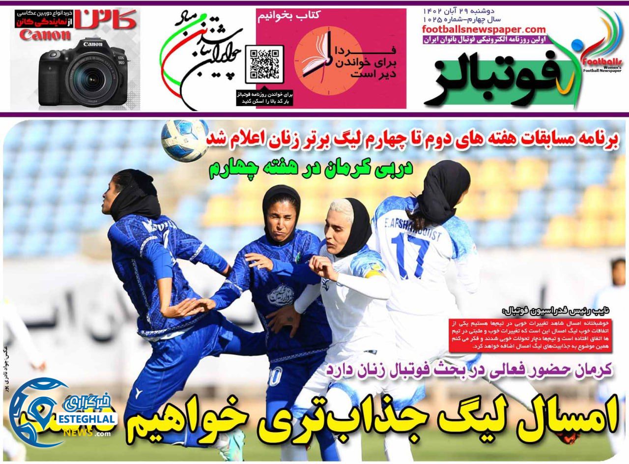 روزنامه  ورزشی فوتبالز بانوان دوشنبه 29 آبان 1402 
