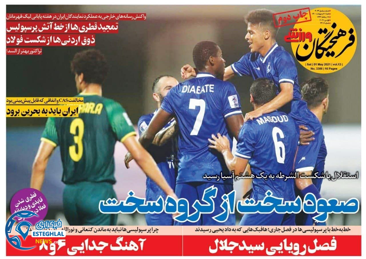 روزنامه فرهیختگان ورزشی شنبه 11 اردیبهشت 1400              