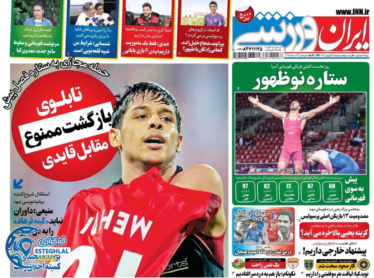 روزنامه ایران ورزشی چهارشنبه 31 فروردین 1401