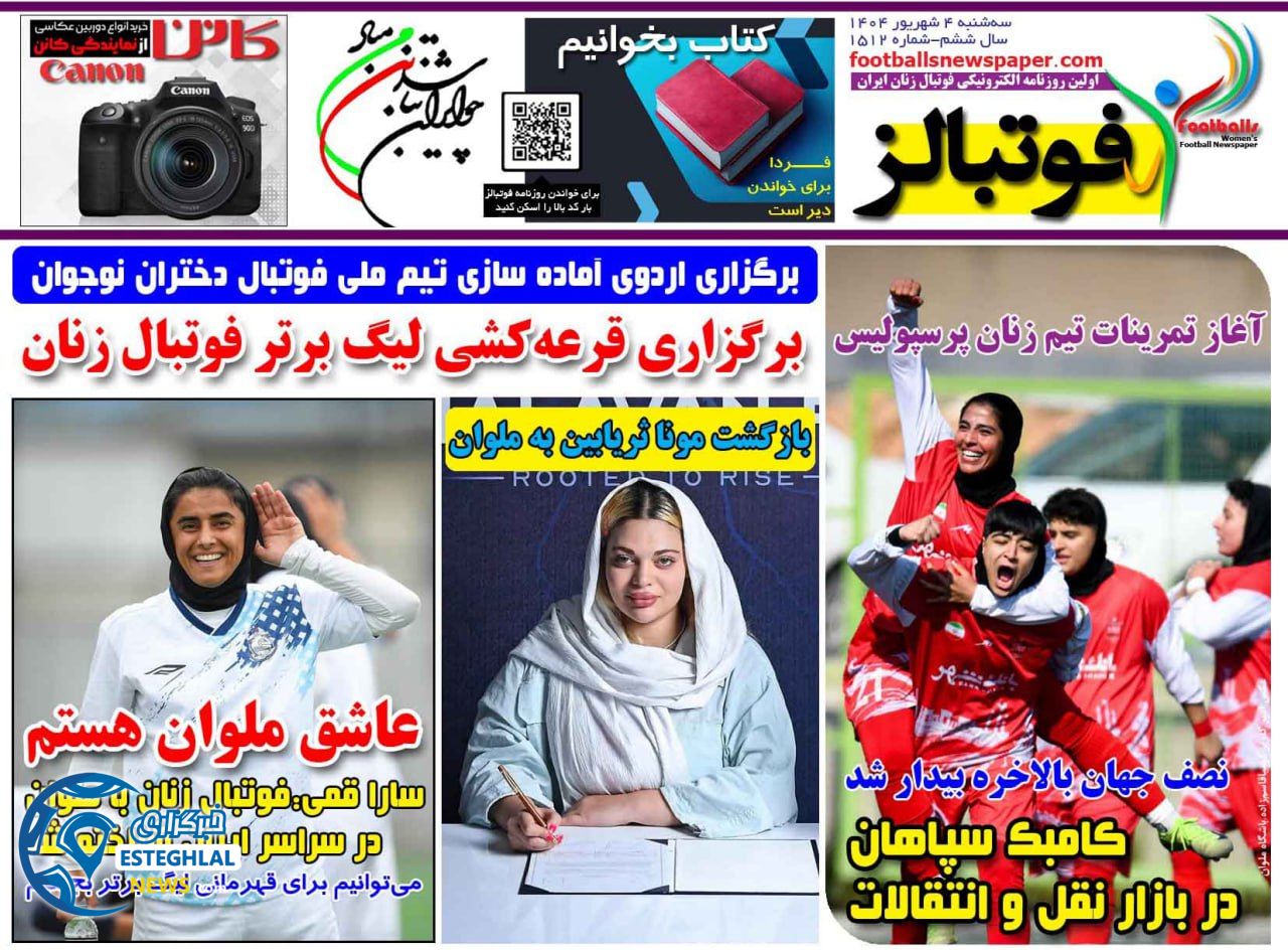 روزنامه فوتبالز سه شنبه 4 شهریور 1404   