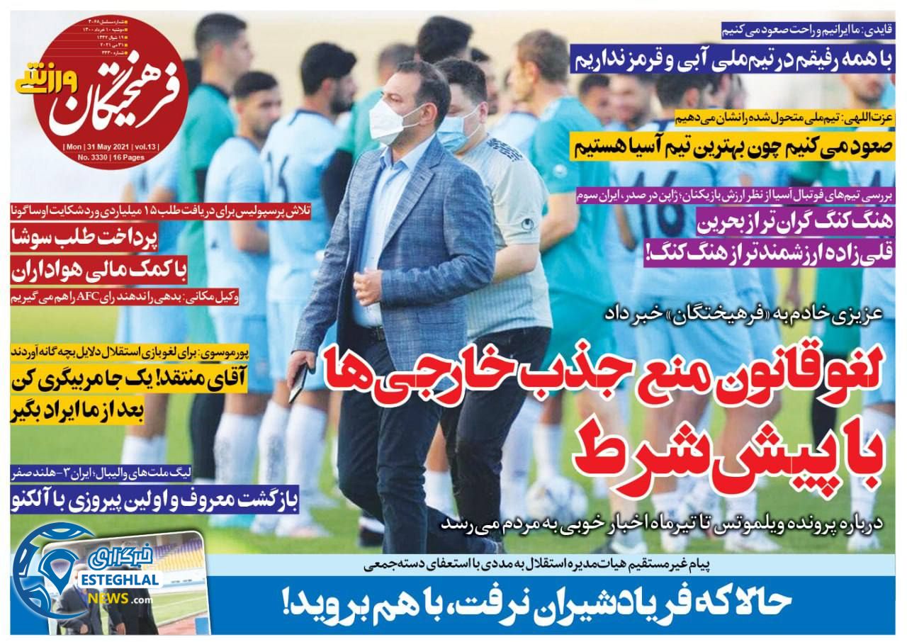 روزنامه فرهیختگان ورزشی دوشنبه 10 خرداد 1400