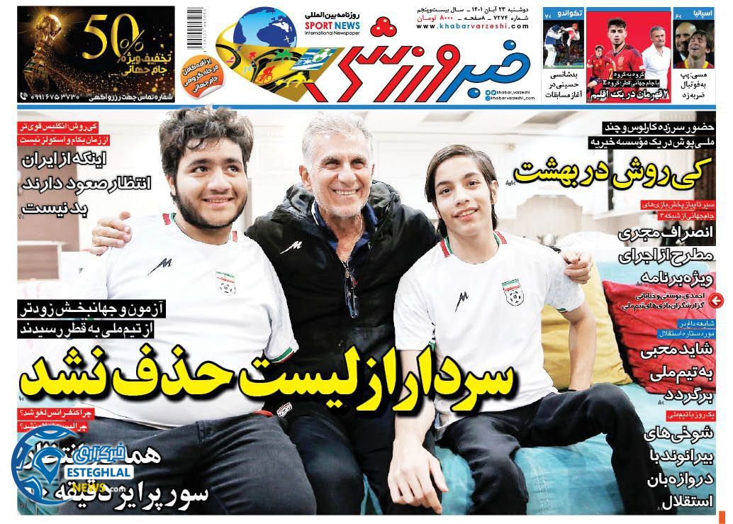 روزنامه خبر ورزشی دوشنبه 23 آبان 1401   