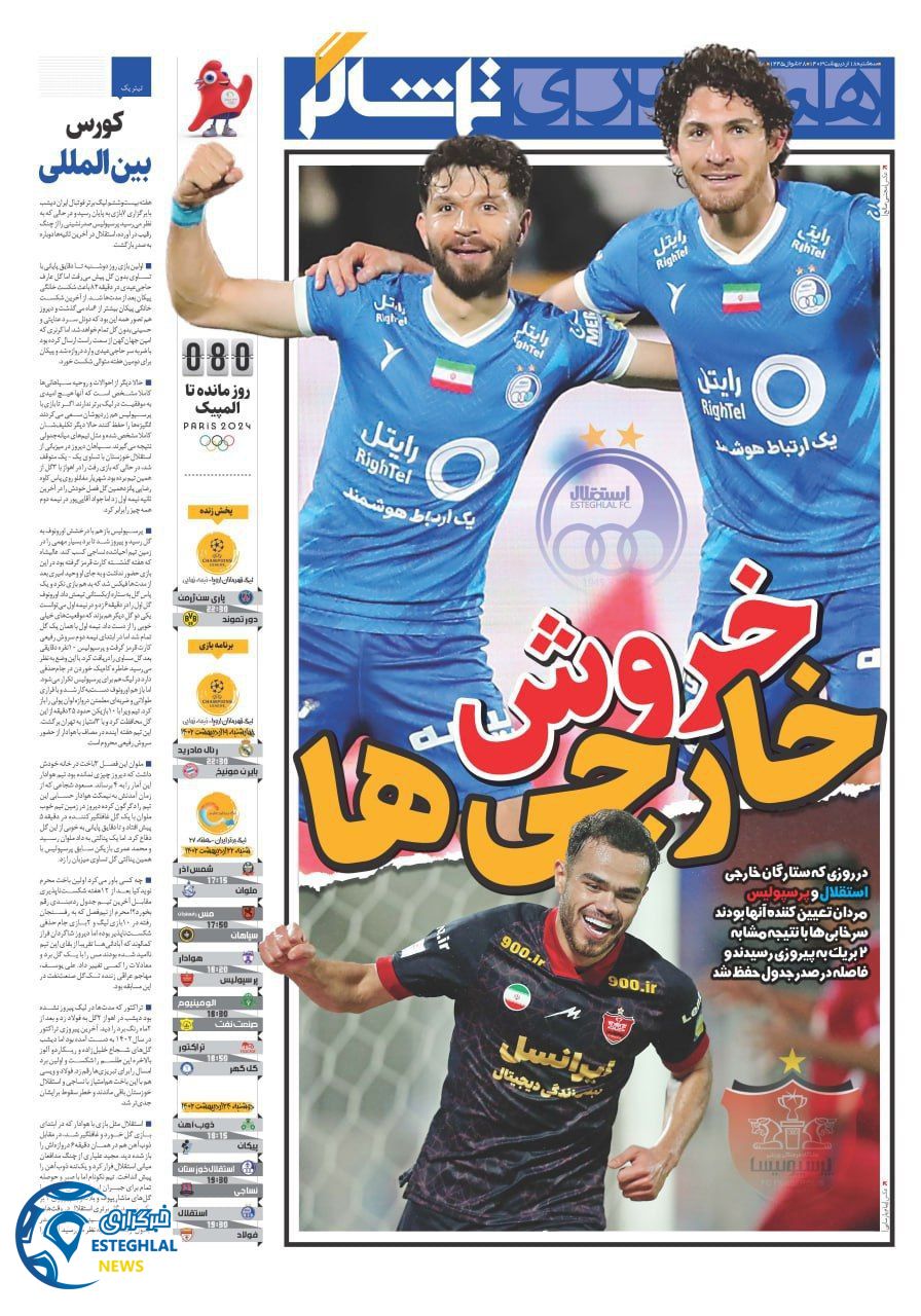 روزنامه همشهری ورزشی سه شنبه 18 اردیبهشت 1403 