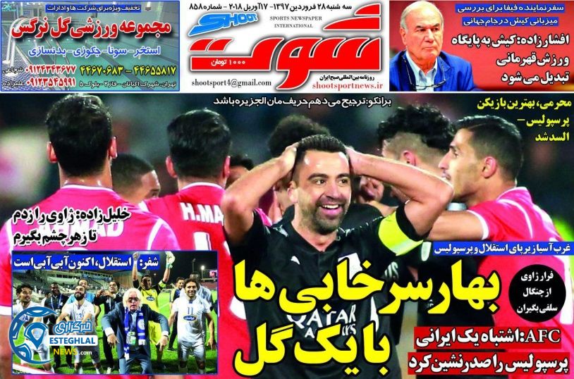 روزنامه شوت سه شنبه 28 فروردین 1397  
