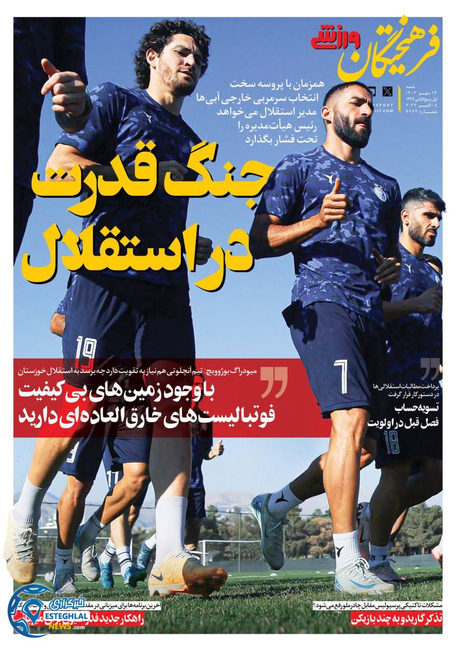 روزنامه فرهیختگان ورزشی شنبه 14 مهر 1403 
