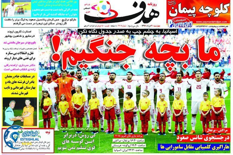   روزنامه هدف چهارشنبه 30 خرداد 1397        