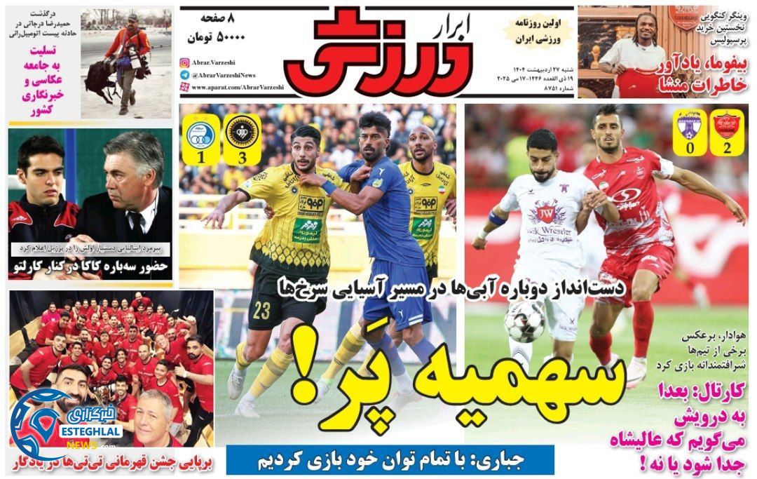 روزنامه ابرار ورزشی شنبه 27 اردیبهشت 1404 