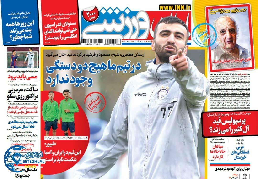 روزنامه ایران ورزشی پنجشنبه 20 آذر 1399                    