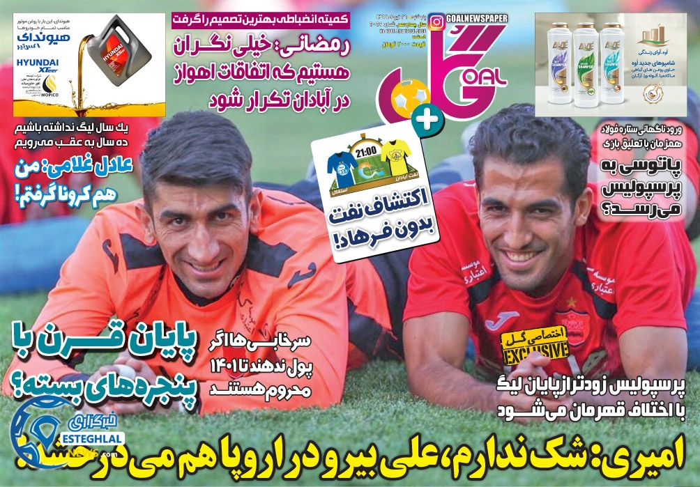 روزنامه ورزشی گل پنجشنبه 26 تیر 1399 