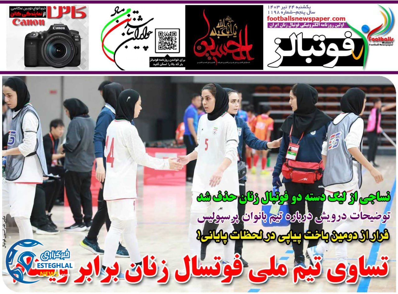 روزنامه های ورزشی ایران یکشنبه 24 تیر 1403   