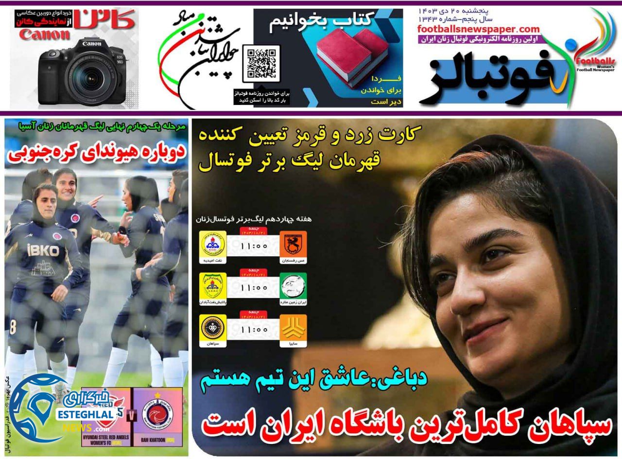 روزنامه فوتبالز پنجشنبه 20 دی 1403  