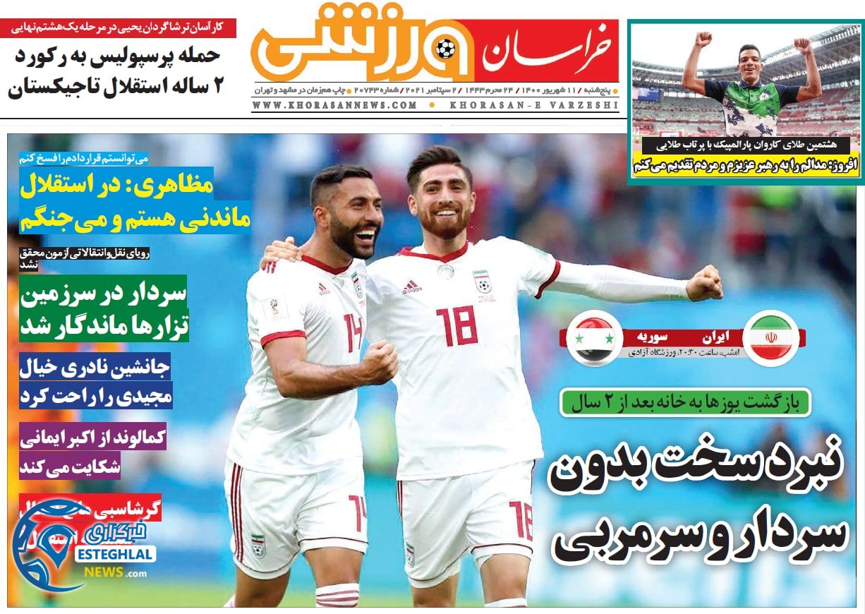 روزنامه خراسان ورزشی پنجشنبه 11 شهریور 1400      