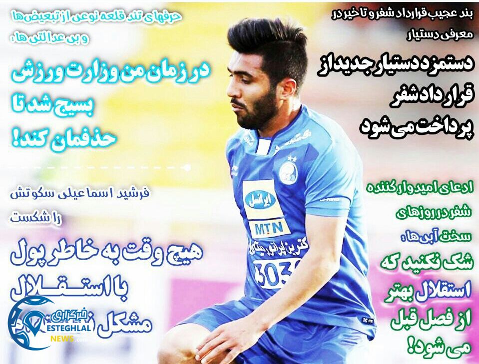 روزنامه های ورزشی ایران پنجشنبه 24 آبان 1397     