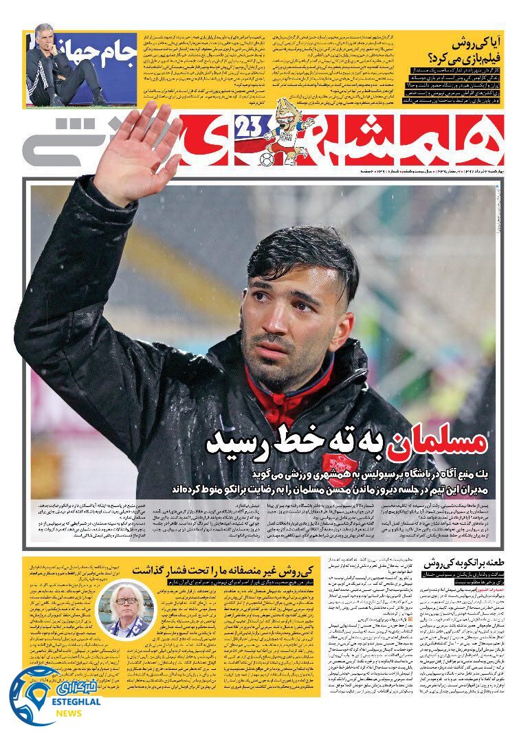 روزنامه همشهری ورزشی چهارشنبه 2 خرداد 1397