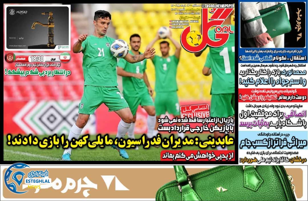 روزنامه گل سه شنبه 23 خرداد 1402      