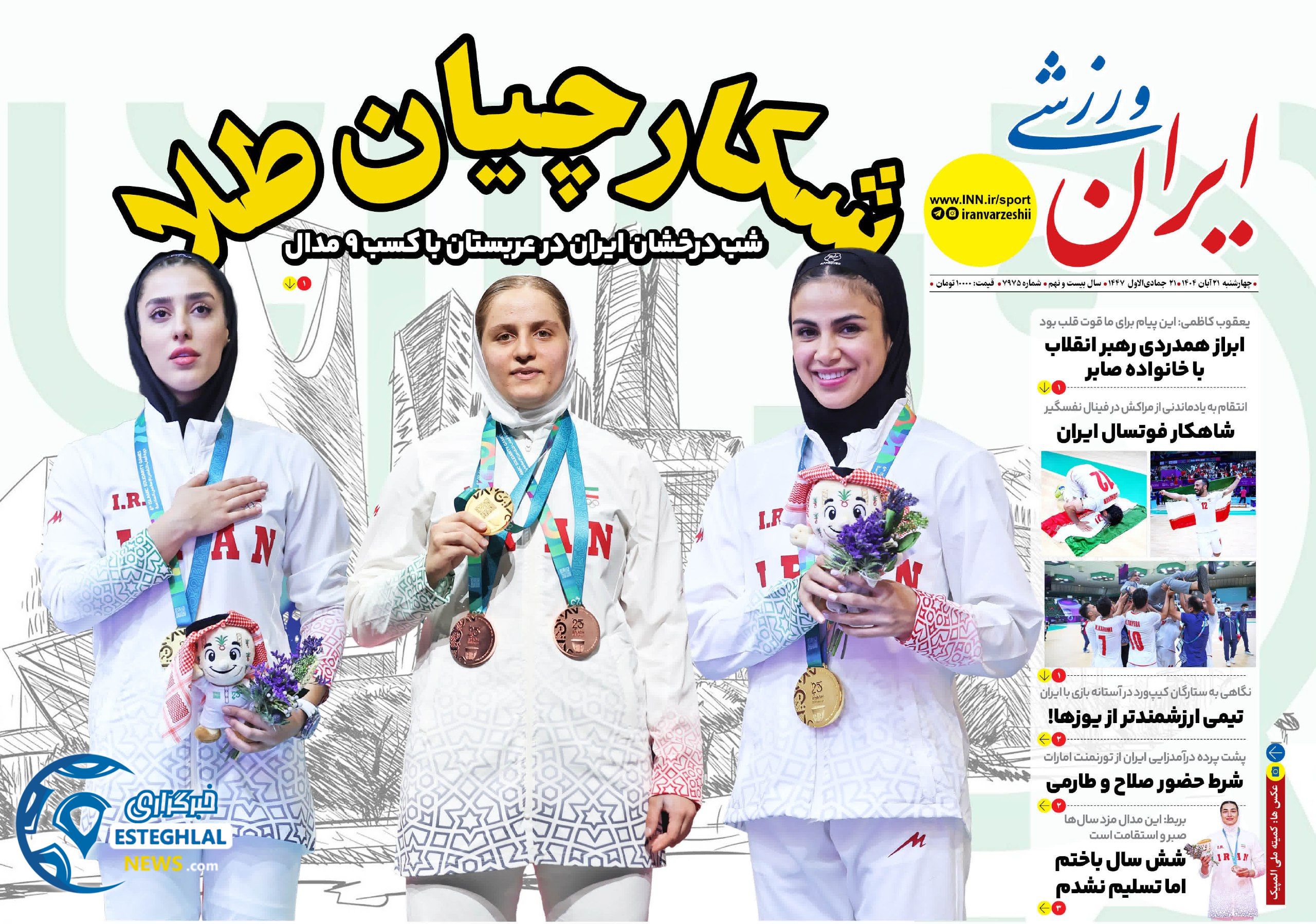 روزنامه ایران ورزشی چهارشنبه 21 آبان 1404     