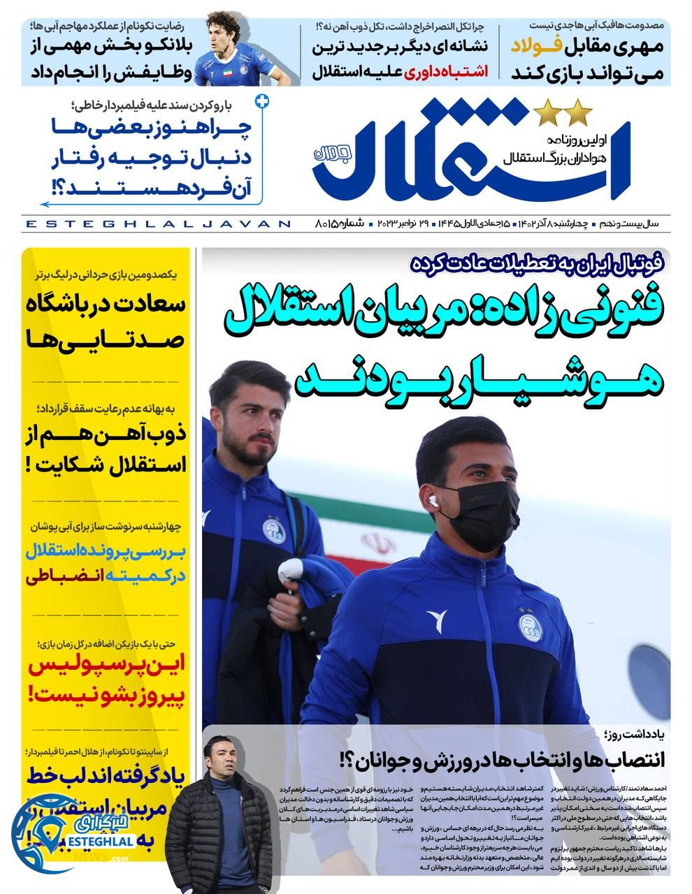 روزنامه ورزشی استقلال جوان چهارشنبه 8 آذر 1402 