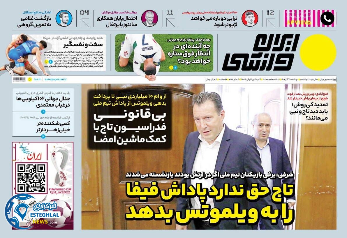روزنامه ایران ورزشی دوشنبه 21 آذر 1401 